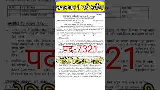 rajasthan new vacancy 2023 / rsmssb latest update / new govt job rajsthan / #shorts / #newbharti2023