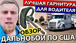 Дальнобойщик нашел лучшую наушник-гарнитуру | Работа на фуре в США