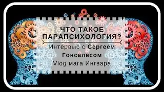 What is parapsychology? Interview with Sergey Gonzalez (Vlog #16)