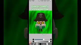 Диман знать ну ПЖ