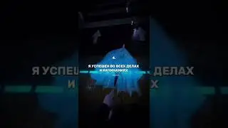 Установка на успех (Мотивация)