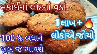 મકાઈનાં લોટનાં ક્રિસ્પી વડાં બનાવાની પરફેક્ટ રીત /Gujarati makai na vada recipe  #gujarativada#મકાઈ
