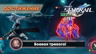 ДОСТИЖЕНИЕ «БОЕВАЯ ТРЕВОГА!» || HONKAI: STAR RAIL 2.5
