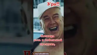 С Пятницей! 🕺💃👏