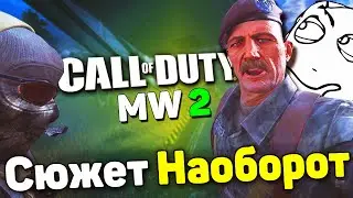 Сюжет Наоборот - Call of Duty: Modern Warfare 2 Remastered