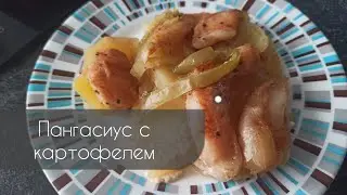 Пангасиус с картофелем в духовке