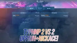 Турнир 2х2 вместе с 