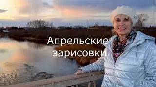 Апрельские зарисовки