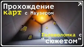🧠 Я ничего не понял, но головоломки были годные 🎲 #прохождение_карт