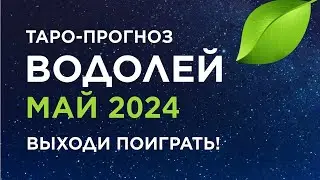 ВОДОЛЕЙ. ТАРО-ПРОГНОЗ МАЙ 2024. ВЫХОДИ ПОИГРАТЬ!