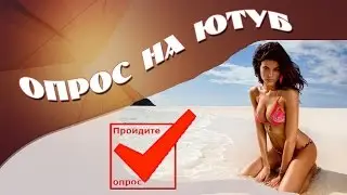 Опрос на Ютуб