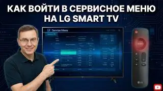 как войти в сервисное меню на lg smart tv