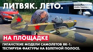 ЗАПУСКАЕМ ГИГАНТСКИЕ  МОДЕЛИ САМОЛЕТОВ ТРАНСФОРМЕРОВ ЯК-1. ПЫЛЕВЫЕ ПОЛЕВЫЕ ТЕСТЫ ФАКТУР.