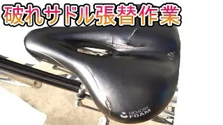 自転車のサドルに裂け目が出来たので自分で張り替え修理してみた。