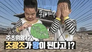 [역사놀이] 주초위왕? 뭬야? 조광조가 왕이된다고? Write a secret letter to bread