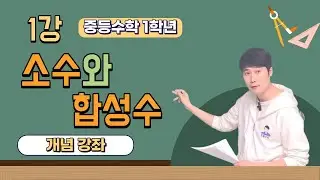정밀수학 1강 소인수 분해 개념 강의 중 1-1