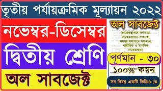 Class 2 Third Unit Test 2022 All Subjects Question & Answer/ Class 2 3rd unit test 2022 All subjects