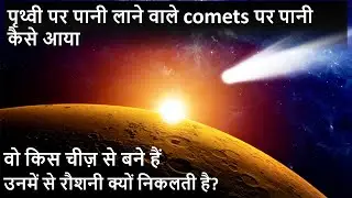 Comets इतनी दूर से सूर्य के पास कैसे आ जाते हैं | Formation of Comets | Parts of Comets