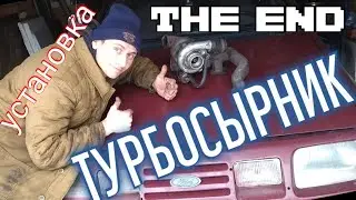 ТУРБОСЫРНИК ! УСТАНОВКА ТУРБИНЫ ! THE END #ford #sierra #турбосырник