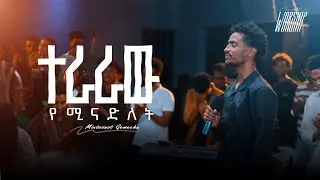 ተራራው የሚናድለት | Mintesnot Gemechu | Created For Worship | Terara Yeminadelat |Live Worship