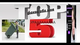 ТОП 5 ФАКТОВ ОБО МНЕ!