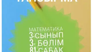 Математика 3-сынып/3-бөлім/81-сабақтың 6-тапсырмасы