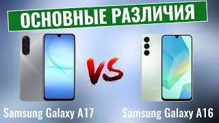 Samsung Galaxy A17 против Galaxy A16 \ Что нового и стоит ли оно того?