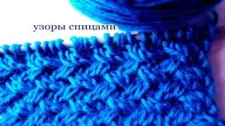 45 Узор спицами плетенка / Светлана СК