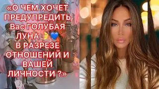 🛸О ЧЕМ ХОЧЕТ ПРЕДУПРЕДИТЬ ВАС ГОЛУБАЯ ЛУНА? В РАЗРЕЗЕ ОТНОШЕНИЙ И ВАШЕЙ ЛИЧНОСТИ..