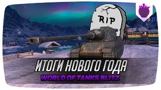 AMX M4 mle. 54 БОЛЬШЕ НЕ ИМБА | ИТОГИ НГ В WOT Blitz