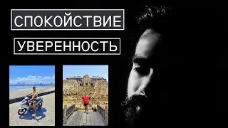 СПОКОЙСТВИЕ И УВЕРЕННОСТЬ МУЖЧИНЫ