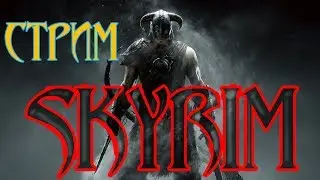 СТРИМ Будни Давакина в Скайриме! =) #skyrim