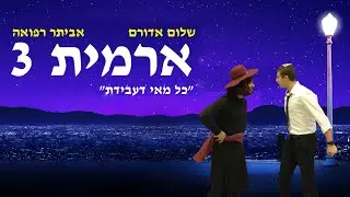 ארמית 3 - כל מאי דעבידת