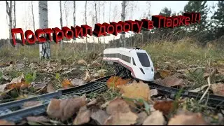 Lego дорога в лесу!