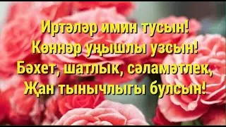 Хаерле иртә!