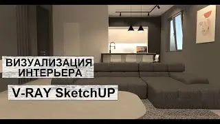 Визуализация интерьера.V-ray sketchUp. Как настроить свет?