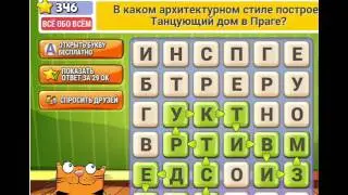 ОТВЕТЫ игра КОТ СЛОВОПЛЕТ  341, 342, 343, 344,345, 346, 347, 348, 349, 350 уровень. Одноклассники.