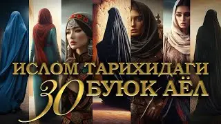 Tarixdagi 30 buyuk ayol │ Ular tarix oqimini burib yuborgan │ 