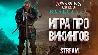 ИГРА ПРО ВИКИНГОВ 🍪 ASSASSINS CREED ВАЛЬГАЛЛА🍪 ПРОХОЖДЕНИЕ STREAM #1
