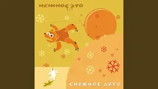 Пусть всегда как всегда
