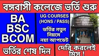 Bangabasi college admission 2021 || Bangabasi college admission process 2021-22 || Last date || fees