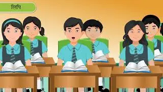 भाषा, बोली, लिपि और व्याकरण | Language, Dialect, Script and Grammar | Vyakaran Saar 8 - Chapter 1