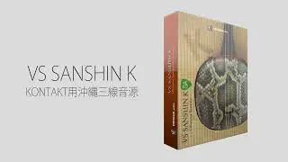 Versus Audio | VS SANSHIN K (Kontakt用 三線音源)