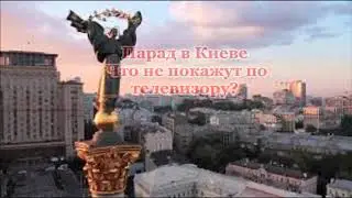 Парад в Киеве. Что не покажут по телевизору?