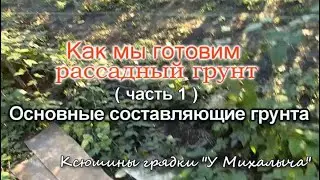 Готовим грунт для рассады. ( часть 1 )