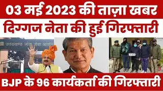 BJP के दिग्गज नेता की गिरफ्तारी, पूरे भारत में मच गया हड़कंप #aaj_ki_taza_khabar  #bjp #modi