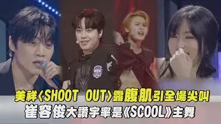 【SCOOL男團選秀】美祥〈SHOOT OUT〉大露腹肌引全場尖叫 崔容俊大讚宇率是《SCOOL》主舞｜完全娛樂