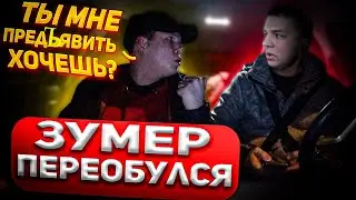 КОНФЛИКТ! БУХОЙ ЗУМЕР НАЕХАЛ И ПЕРЕОБУЛСЯ! ТЫ МНЕ ПРЕДЪЯВИТЬ ХОЧЕШЬ ?