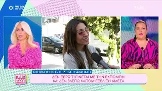 Φελίσια Τσαλαπάτη: Δεν ξέρω τι γίνεται με την εκπομπή, δεν βλέπω κάποια εξέλιξη άμεσα | Γεια σου