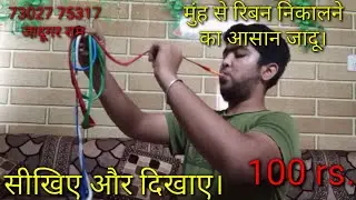 Mouth coyle magic tricks, मुंह से रिबन निकालना आसान जादू।